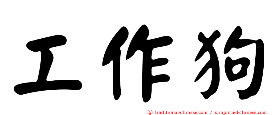 工作狗