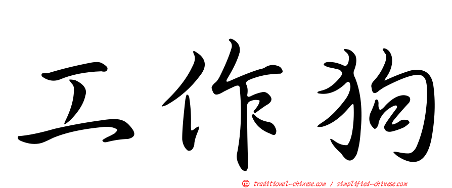 工作狗