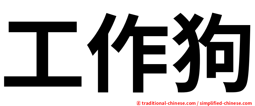 工作狗