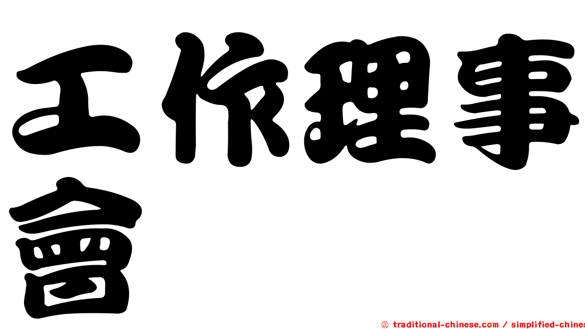 工作理事會