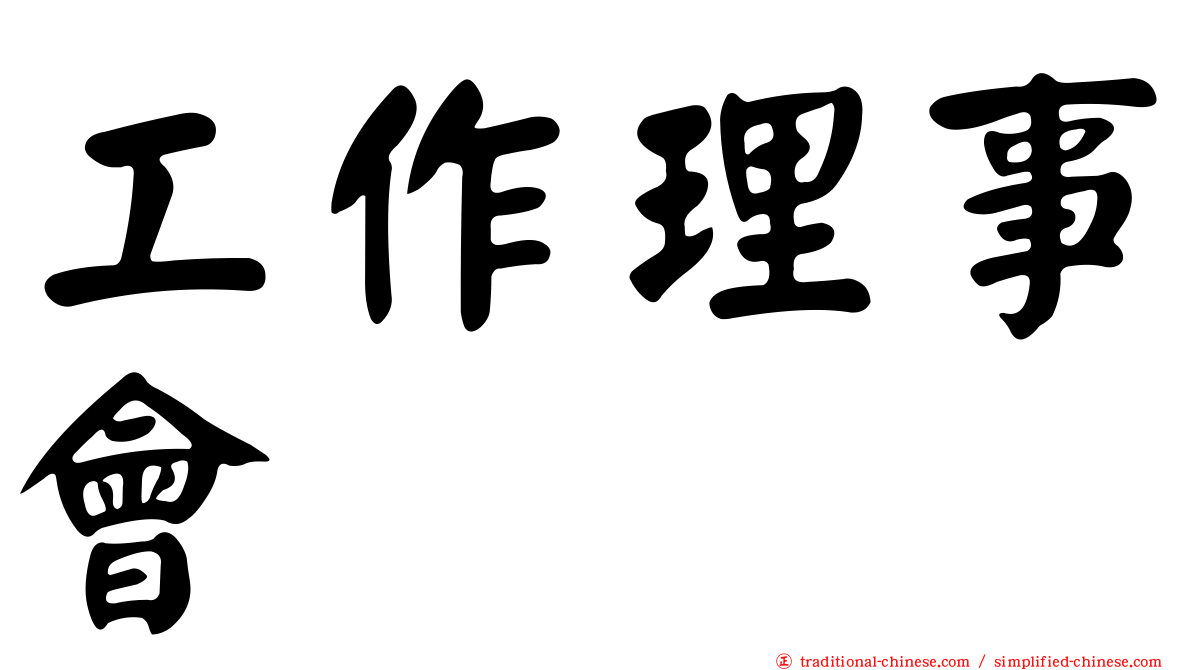 工作理事會