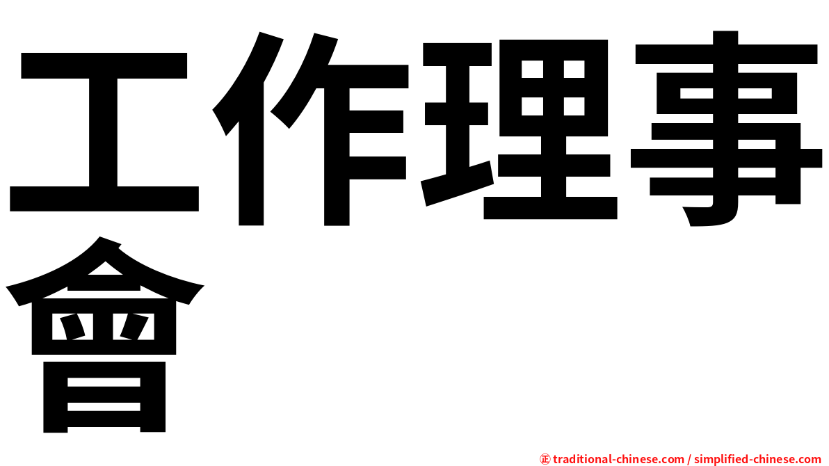 工作理事會