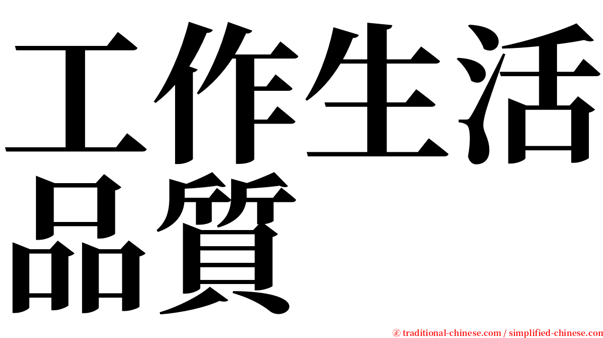 工作生活品質 serif font