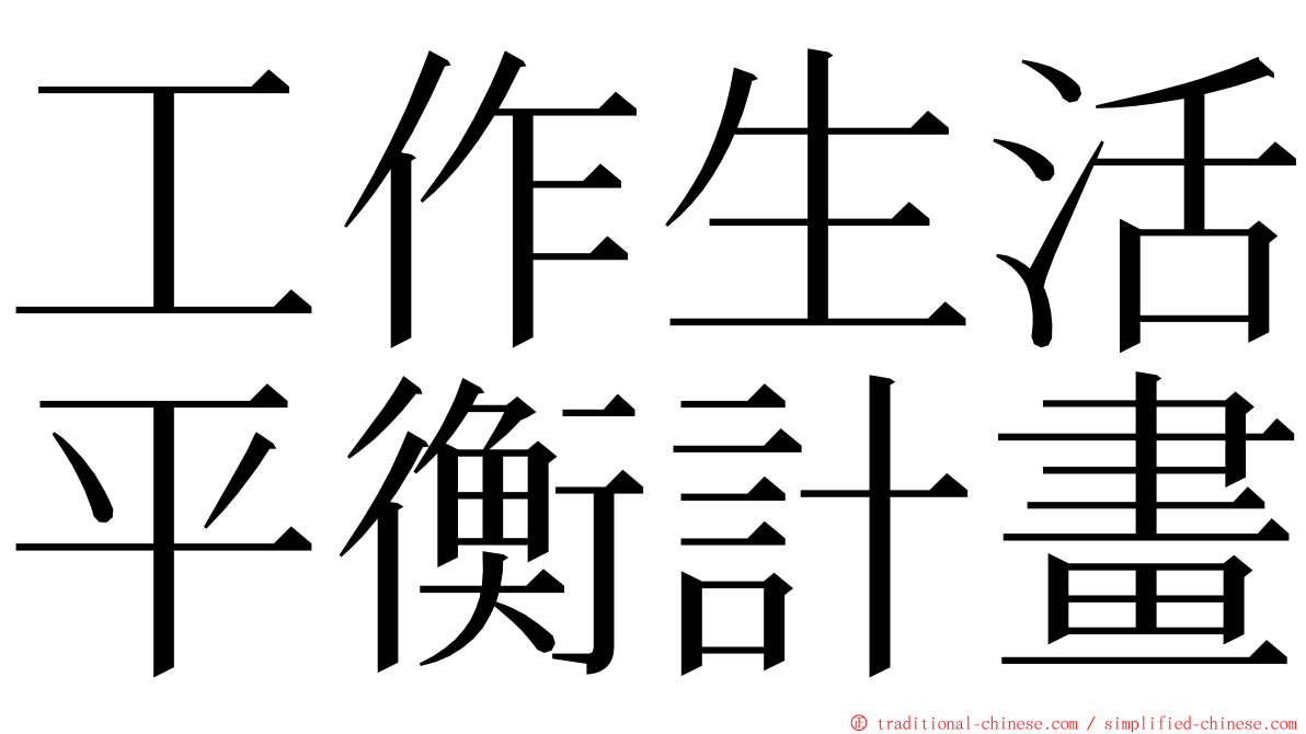 工作生活平衡計畫 ming font