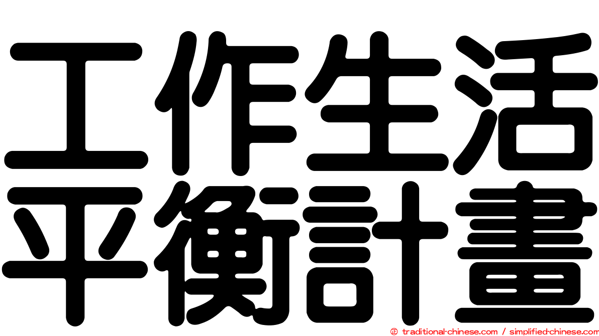 工作生活平衡計畫