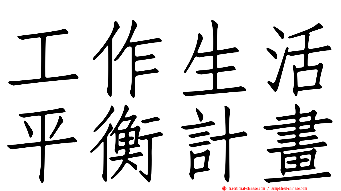 工作生活平衡計畫