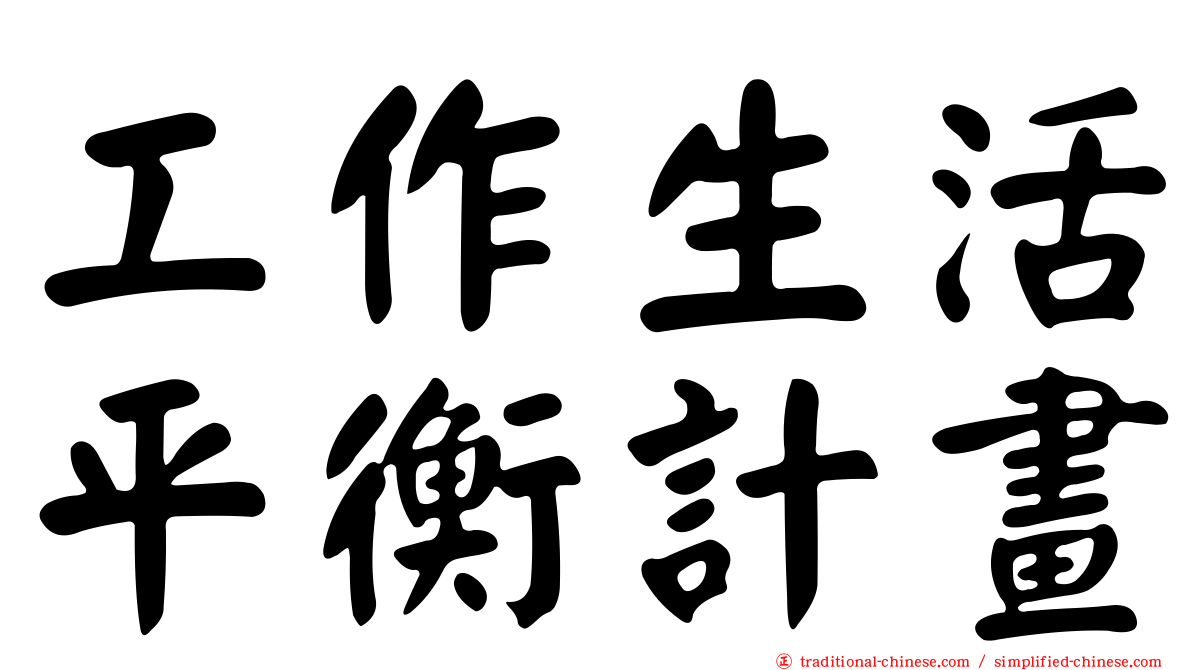 工作生活平衡計畫