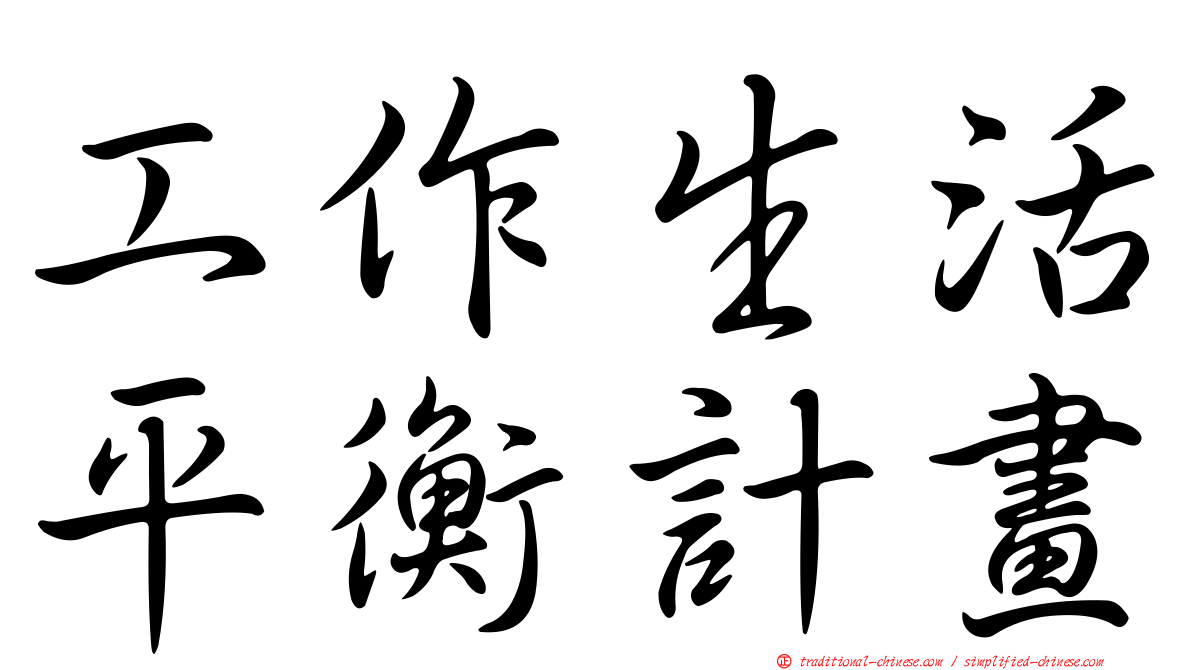 工作生活平衡計畫