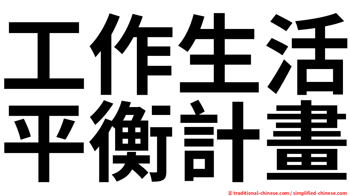 工作生活平衡計畫