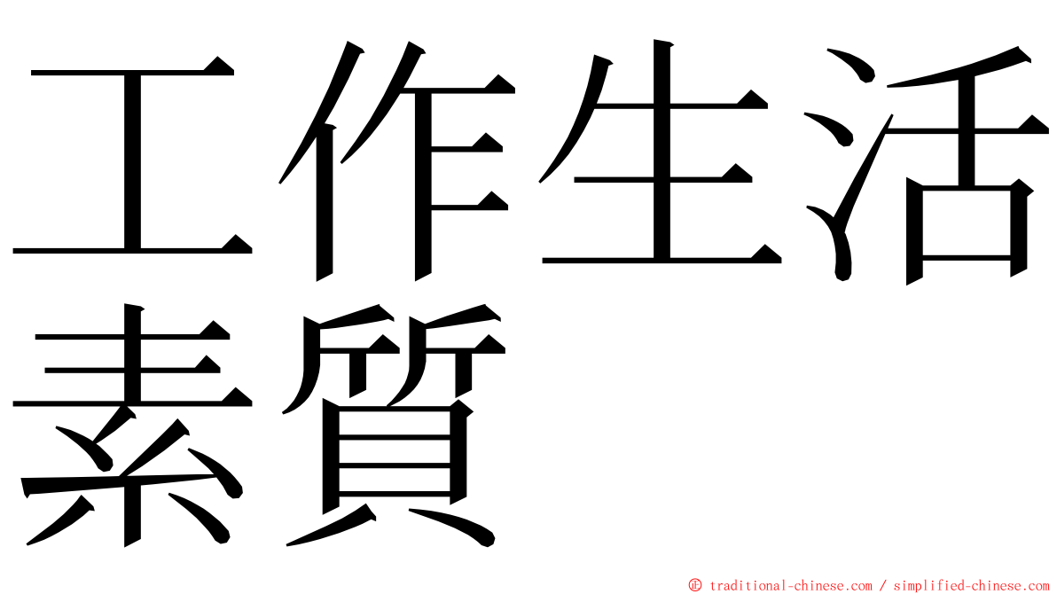 工作生活素質 ming font
