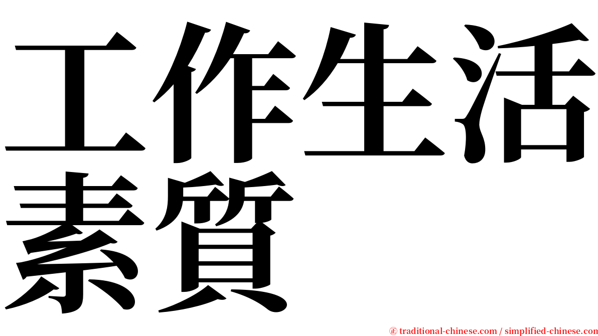 工作生活素質 serif font