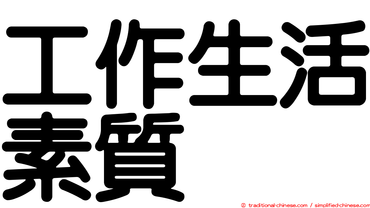 工作生活素質