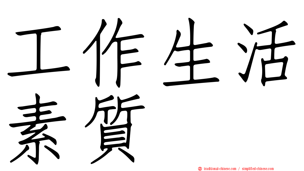 工作生活素質