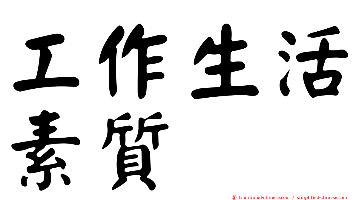 工作生活素質