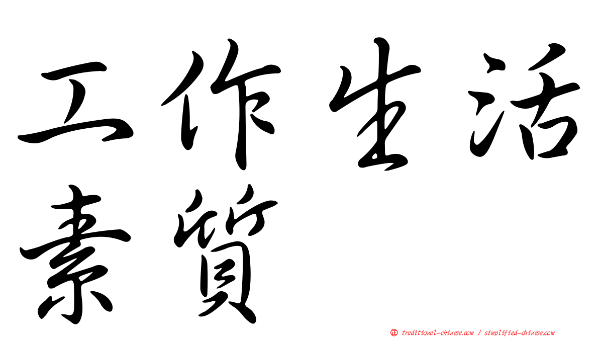工作生活素質