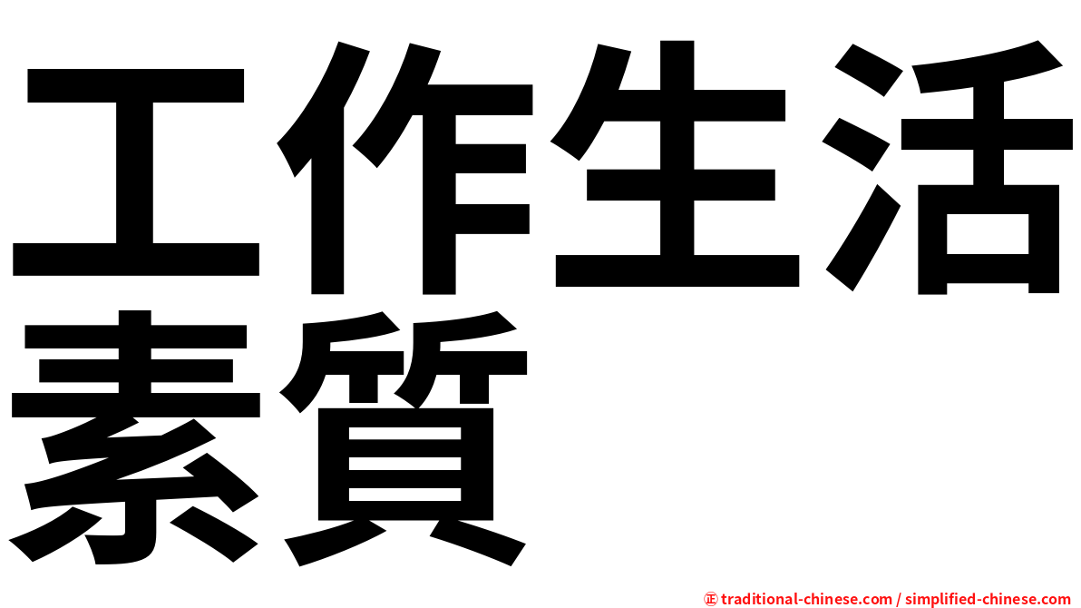 工作生活素質