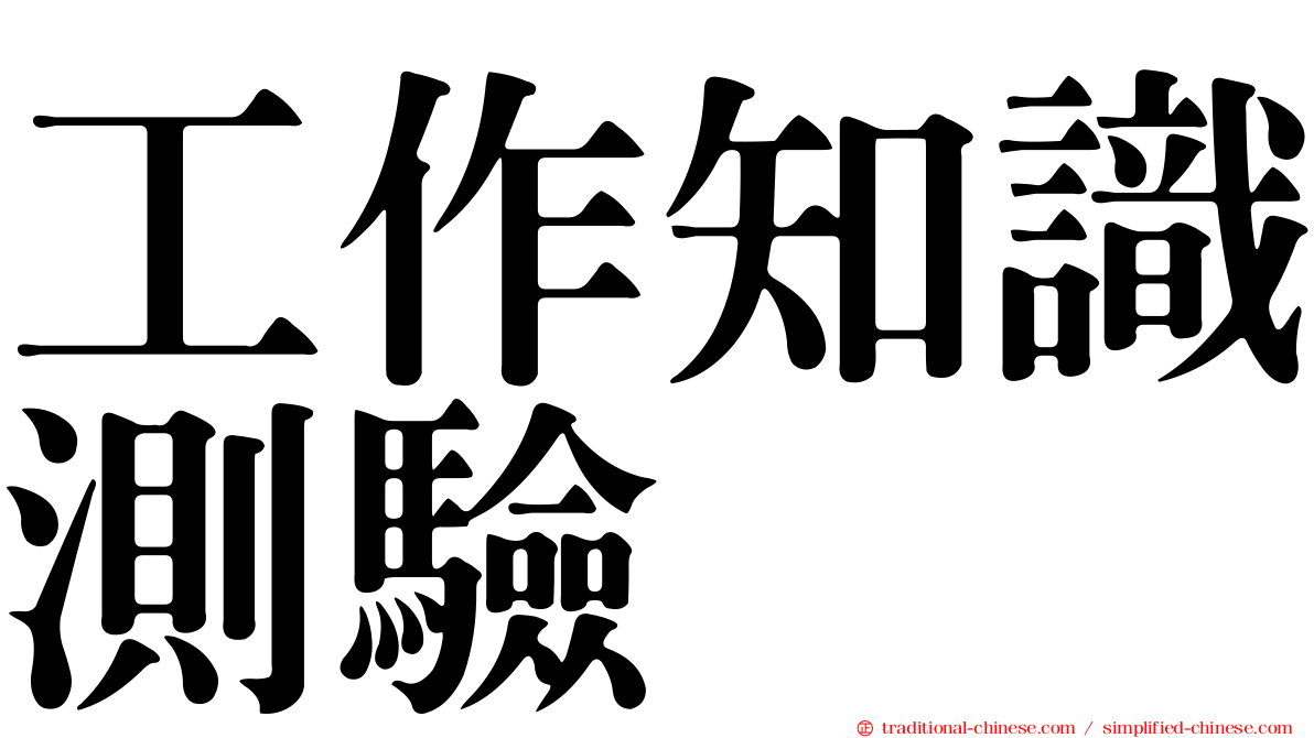 工作知識測驗