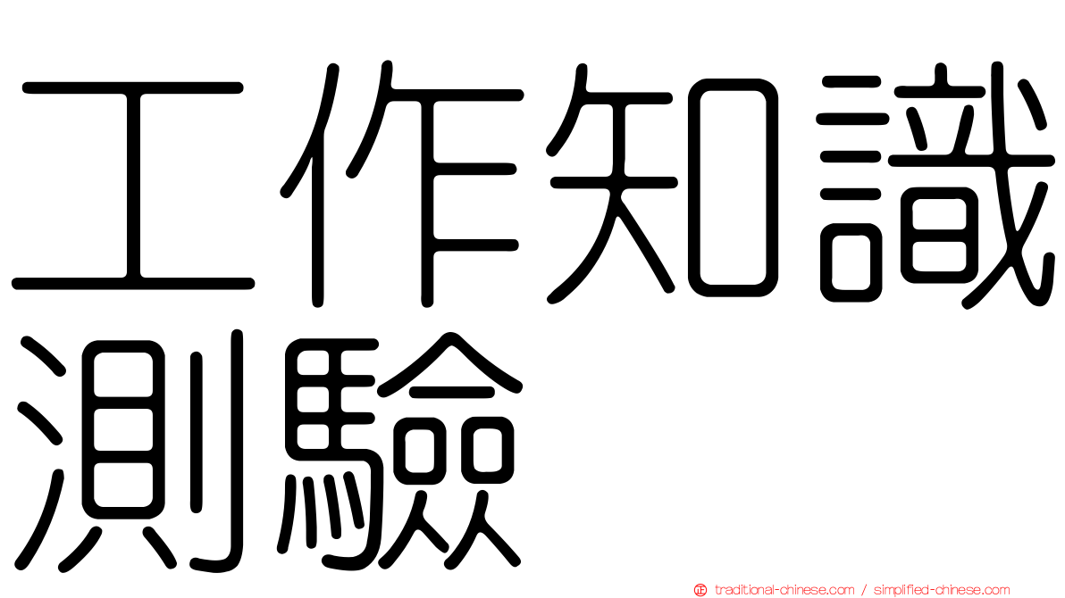 工作知識測驗