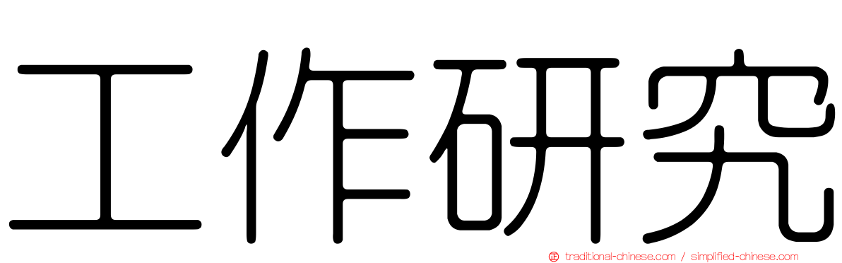 工作研究