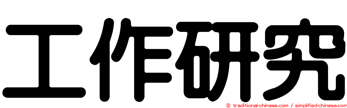 工作研究