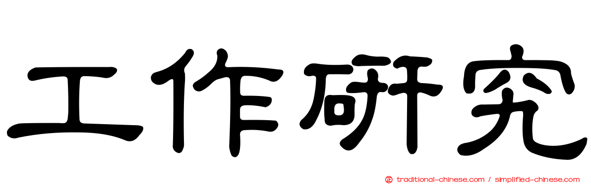 工作研究