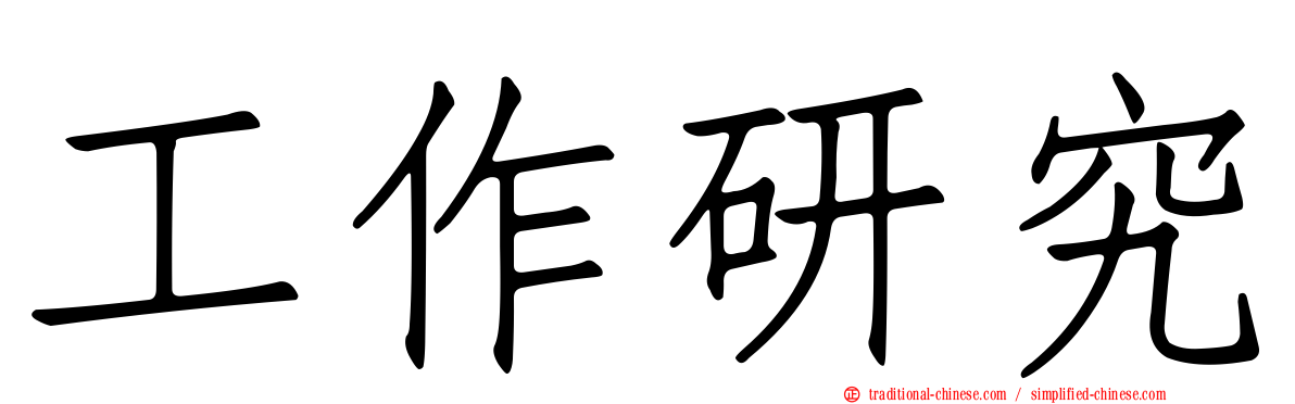 工作研究