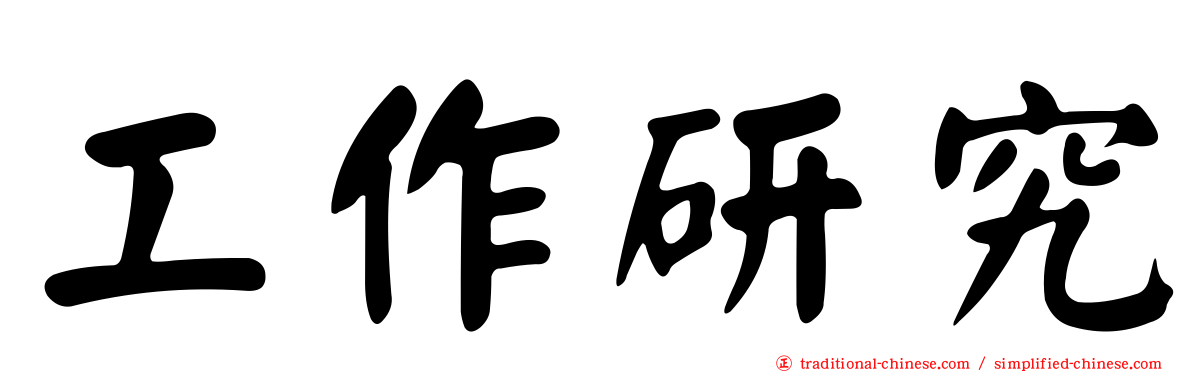 工作研究
