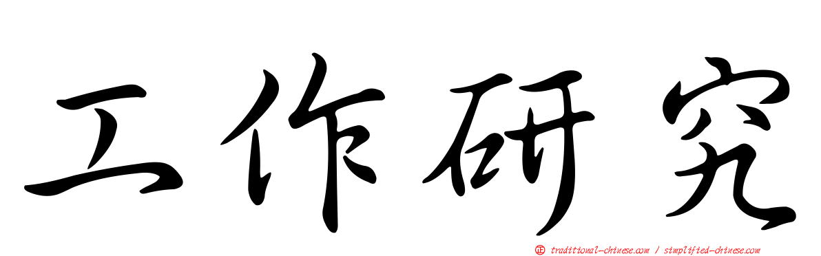 工作研究