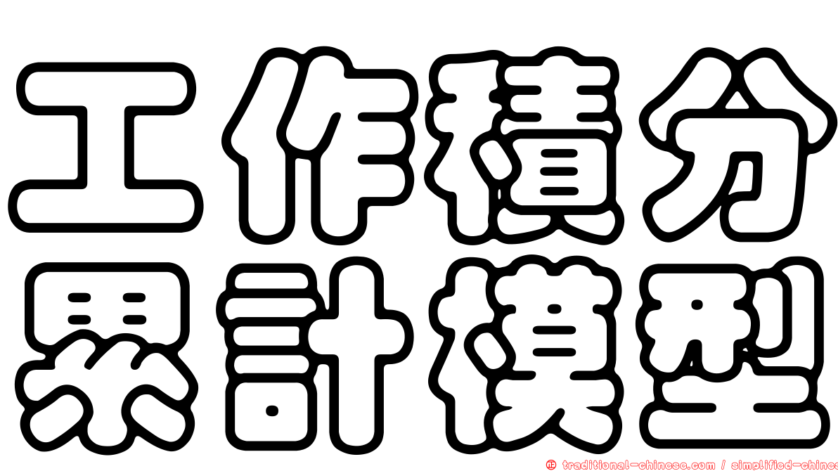 工作積分累計模型
