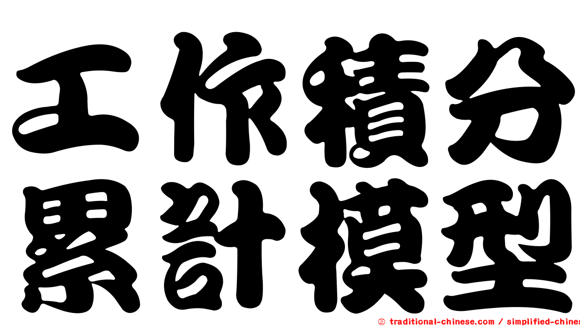 工作積分累計模型