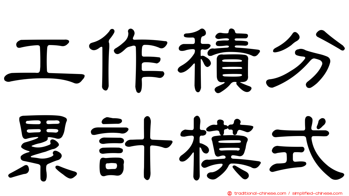 工作積分累計模式