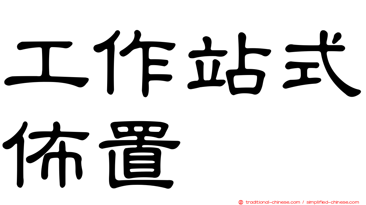 工作站式佈置