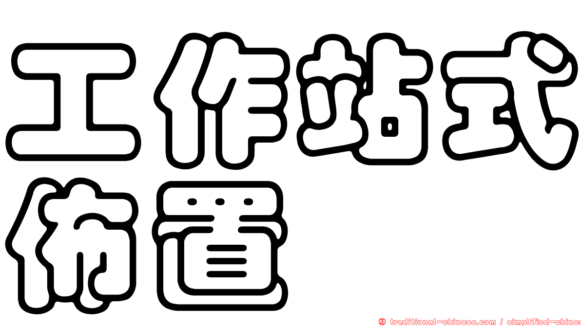 工作站式佈置