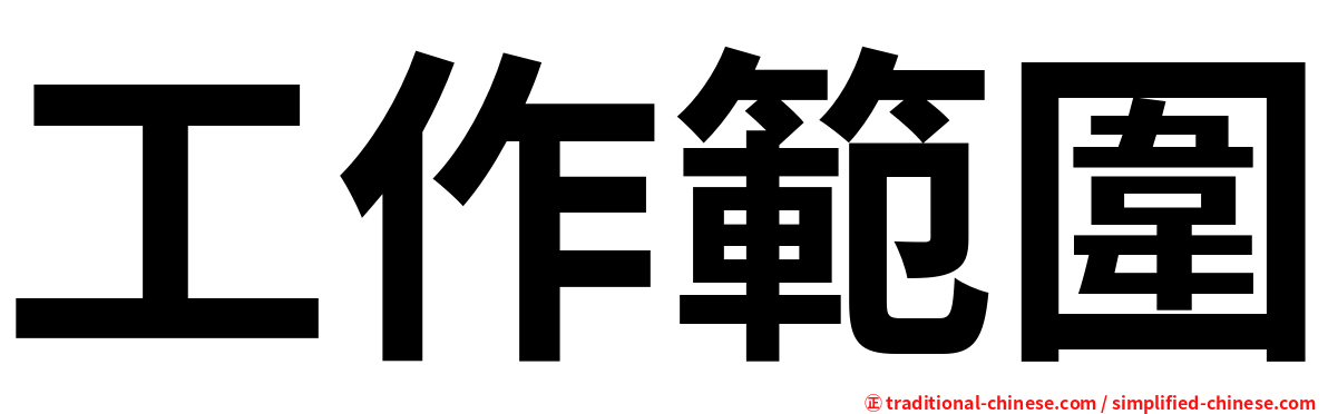 工作範圍