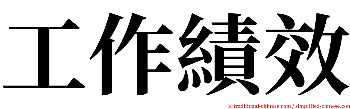 工作績效 serif font