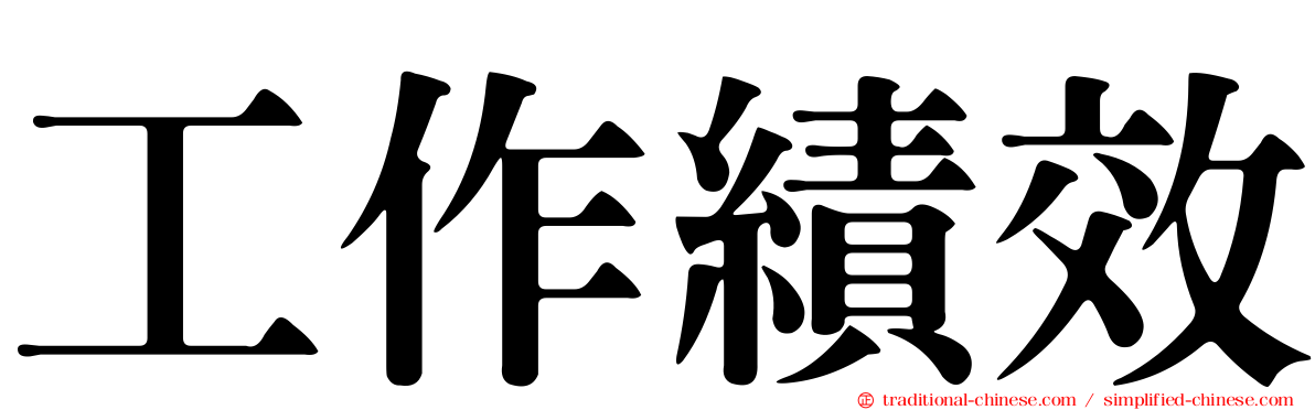 工作績效