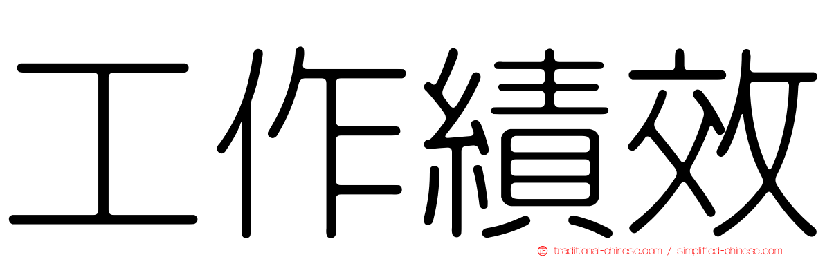 工作績效