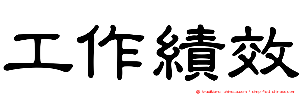 工作績效