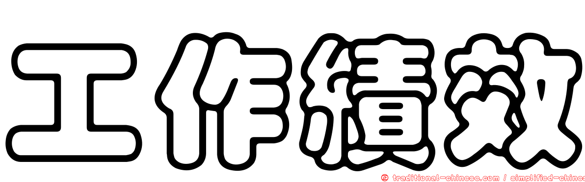 工作績效