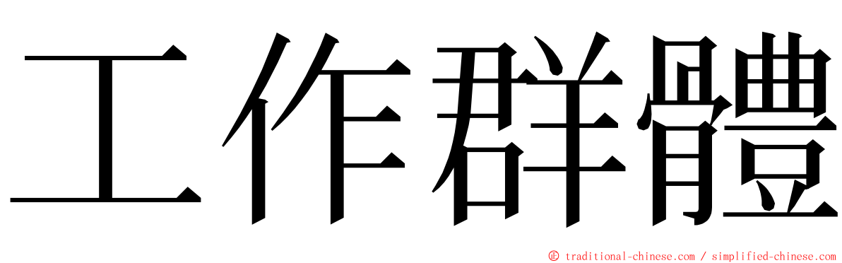 工作群體 ming font