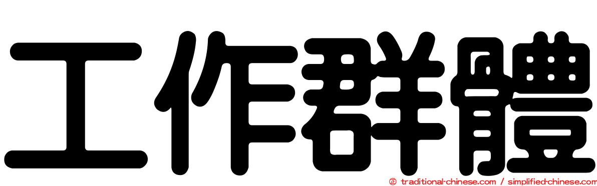 工作群體