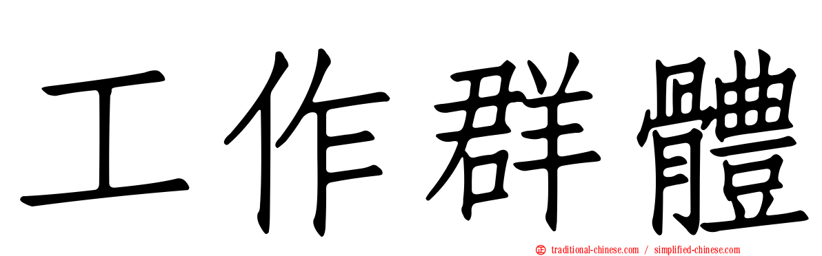 工作群體