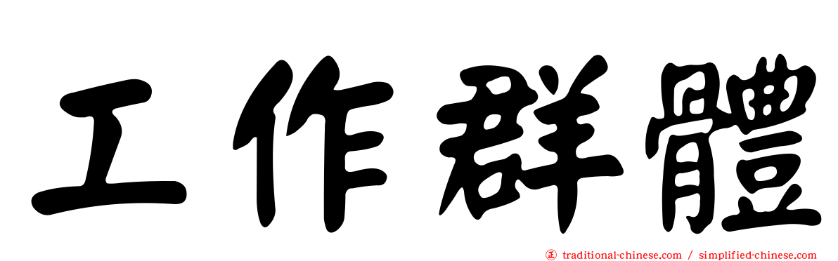 工作群體