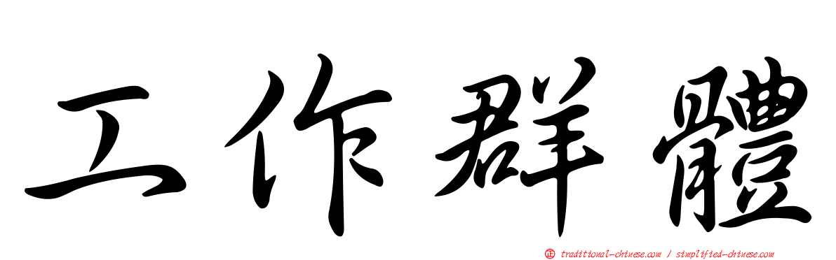 工作群體