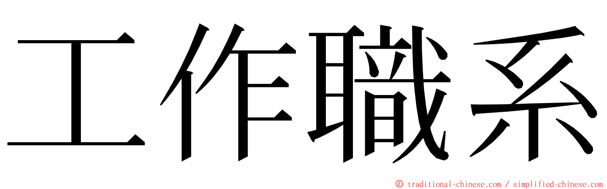 工作職系 ming font