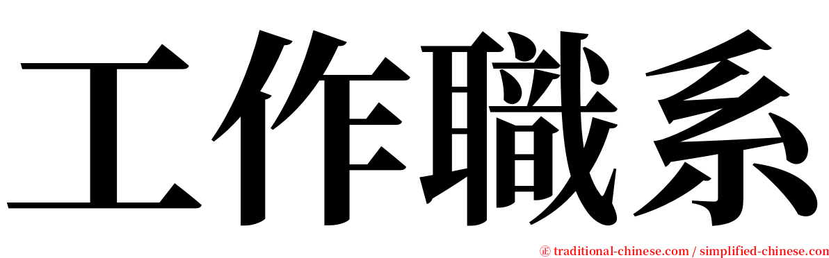 工作職系 serif font