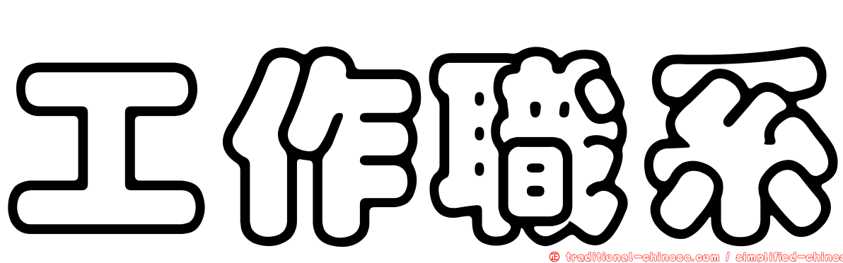工作職系