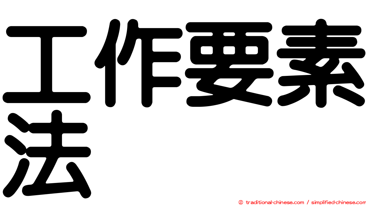 工作要素法