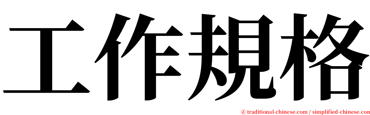 工作規格 serif font