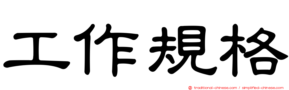 工作規格
